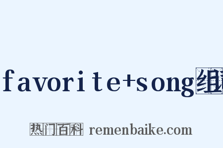 favorite+song组词是什么意思的图片